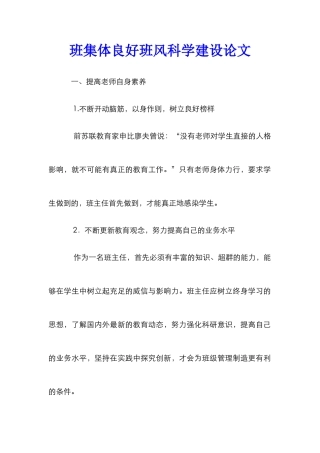 班集体良好班风科学建设论文