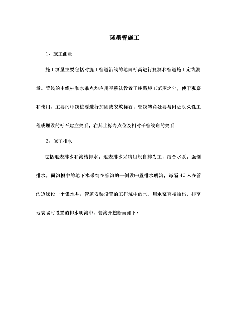 球墨铸铁管施工工艺标准_第1页