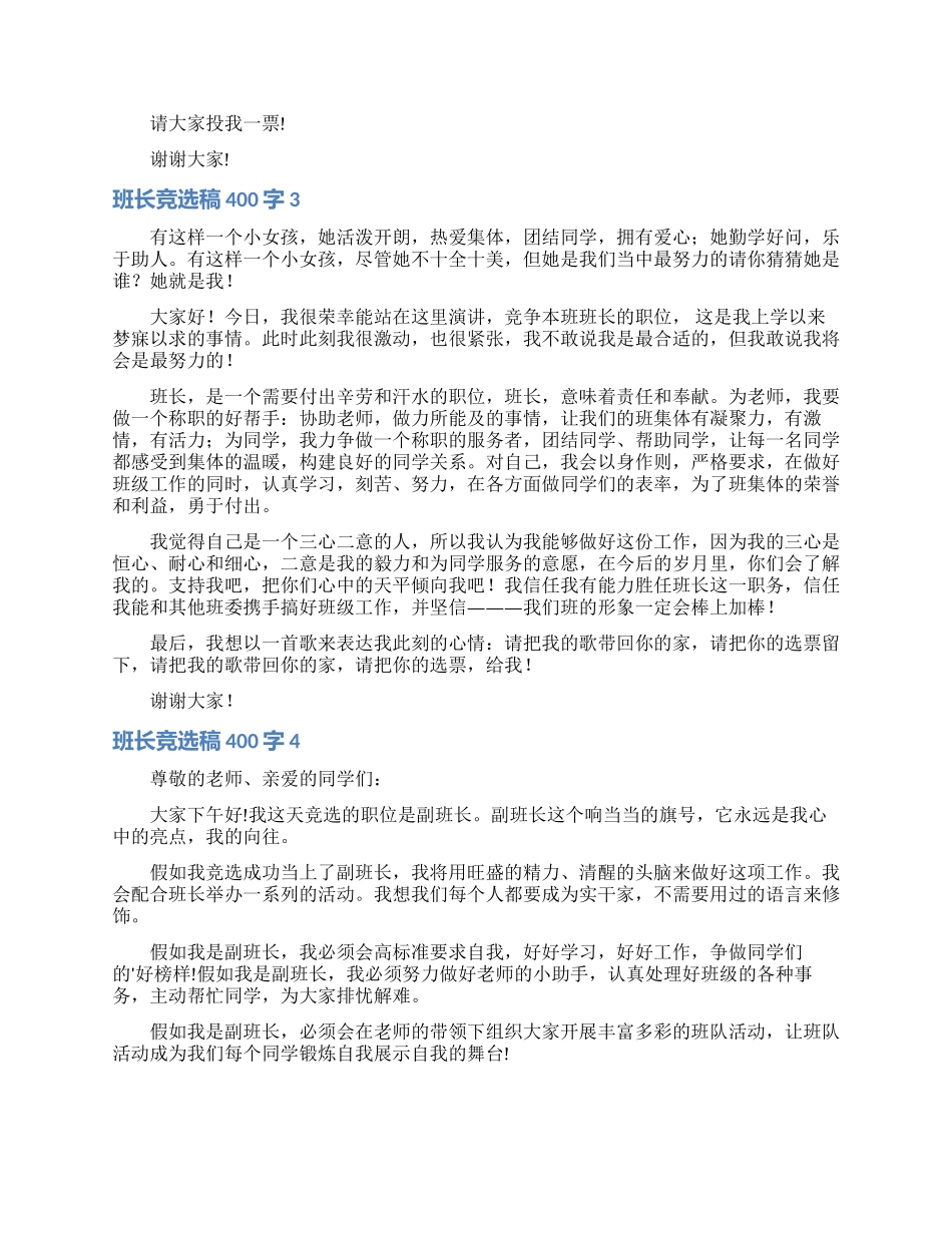 班长竞选稿400字_第2页
