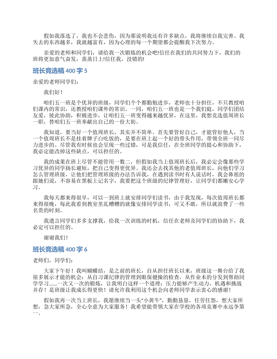 班长竞选稿400字_第3页
