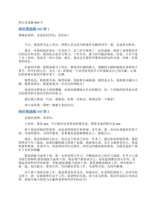 班长竞选稿400字