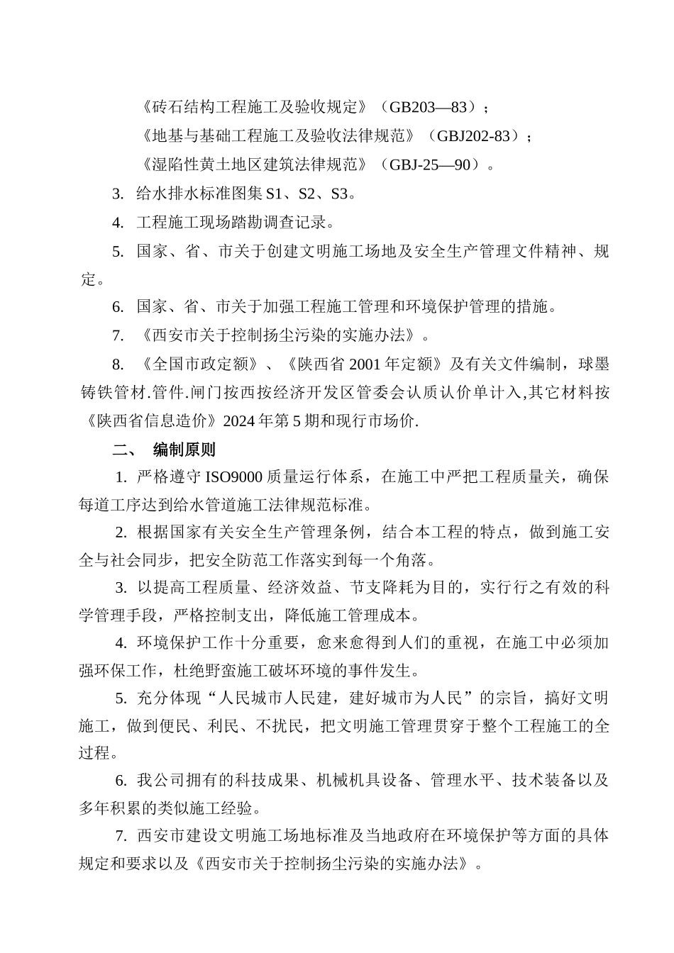 球墨铸铁管给水管道施工组织设计_第3页