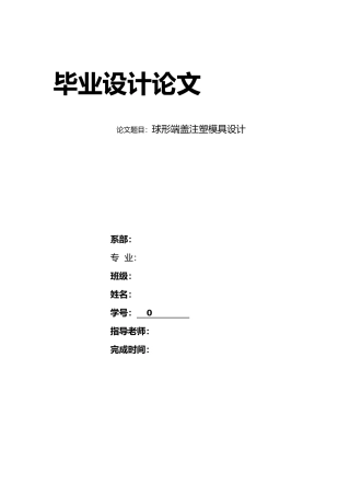 球形端盖注塑模具设计说明