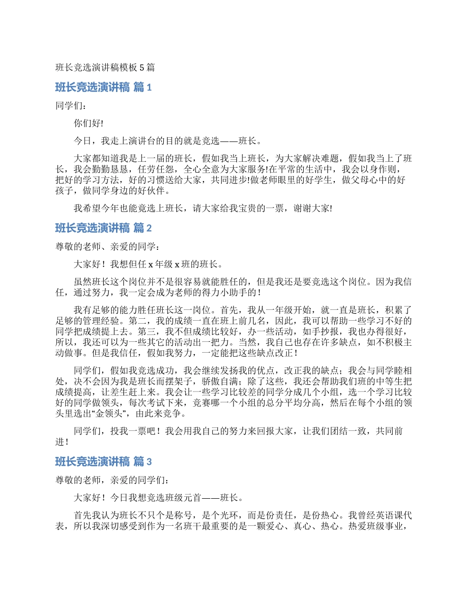 班长竞选演讲稿模板5篇_第1页