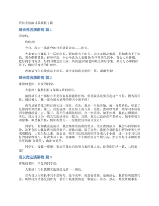 班长竞选演讲稿模板5篇