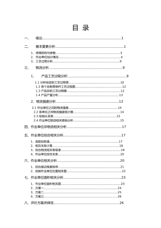 球阀物流与设施规划课程设计报告书