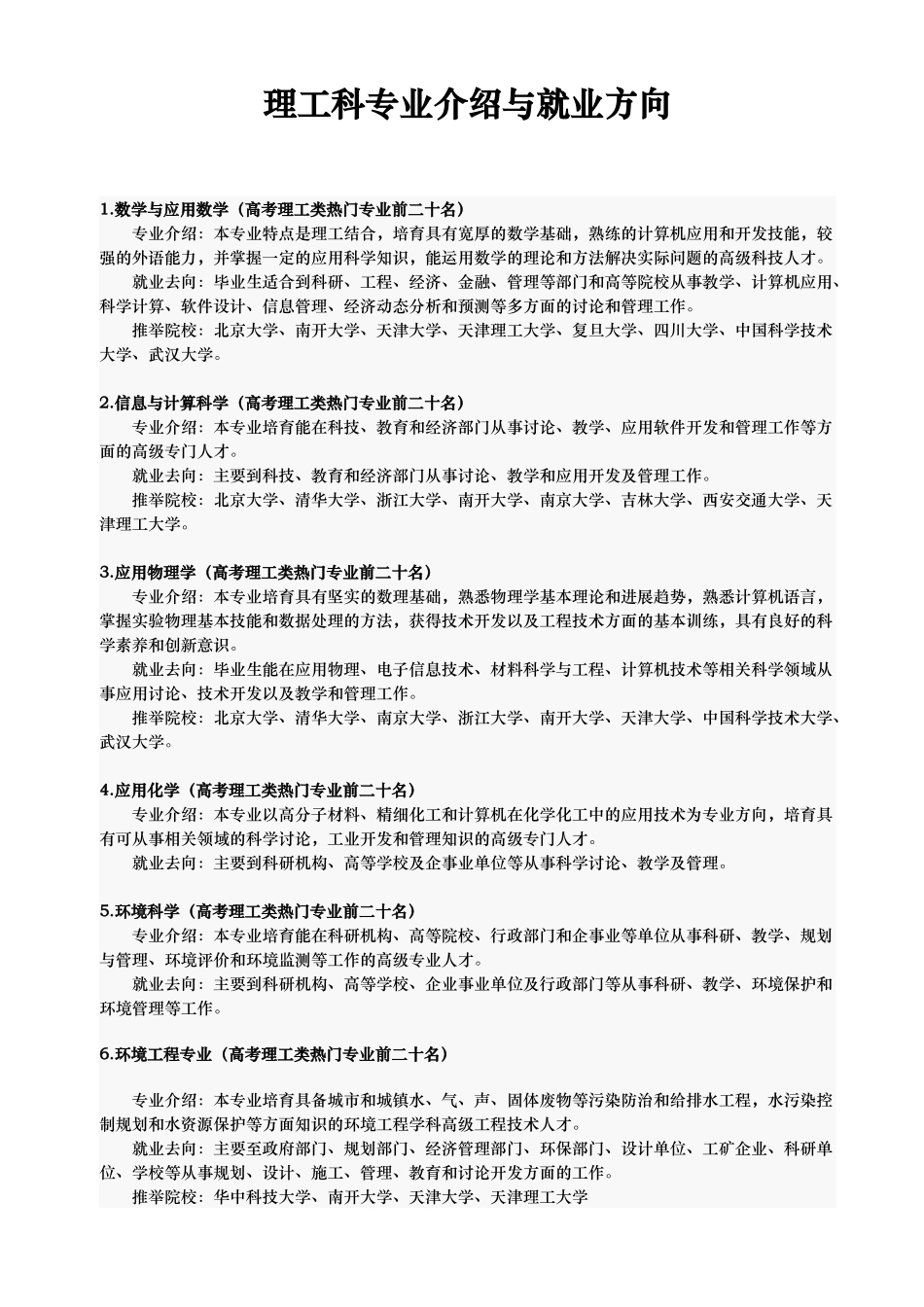 理工科专业的介绍与就业方向_第1页