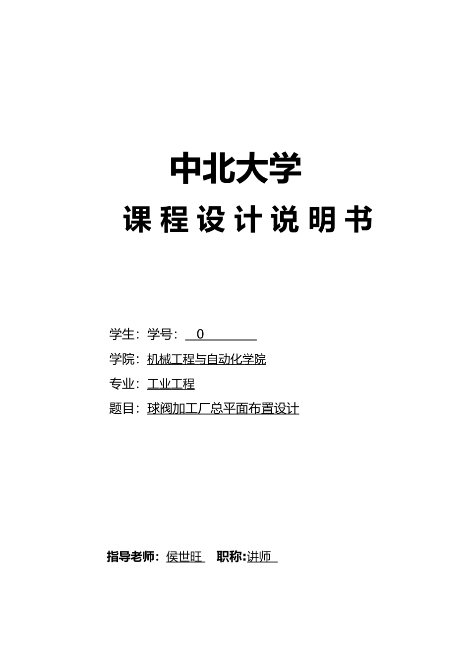 球阀加工厂总平面布置设计说明书_第1页