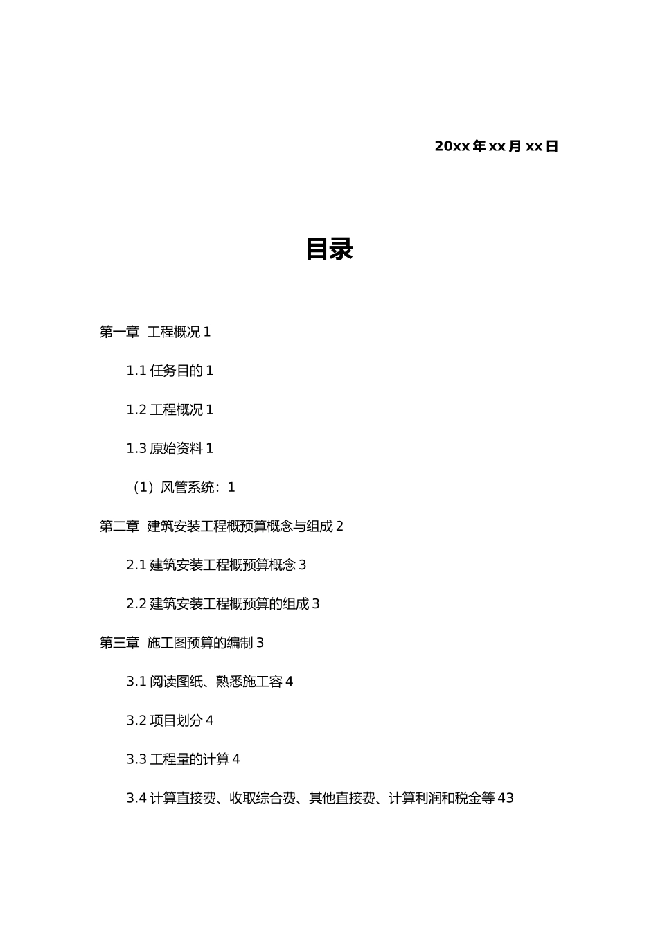 理工建能专业工程概预算_第2页