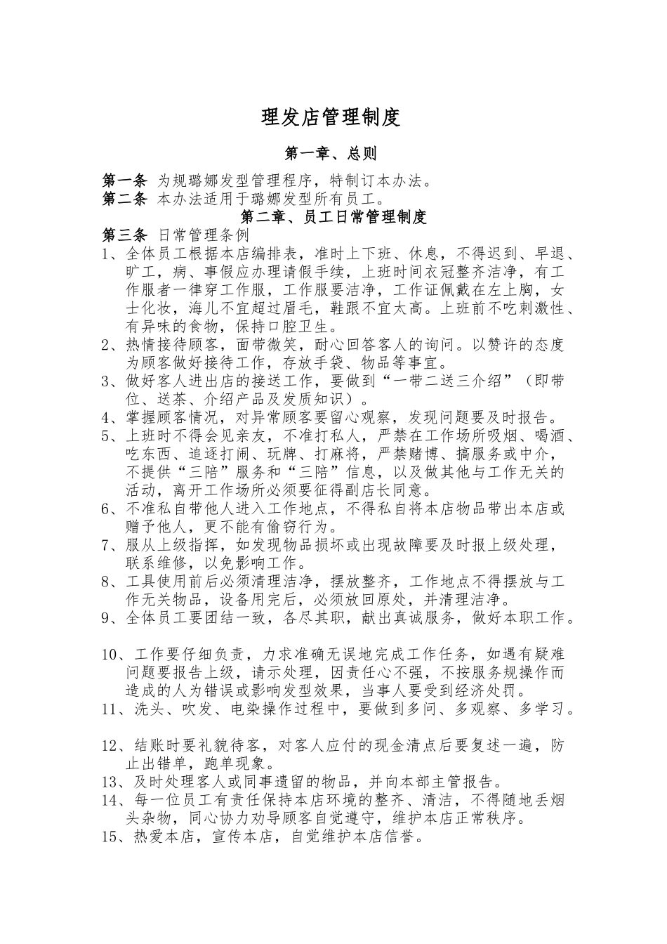 理发店管理制度范本_第1页