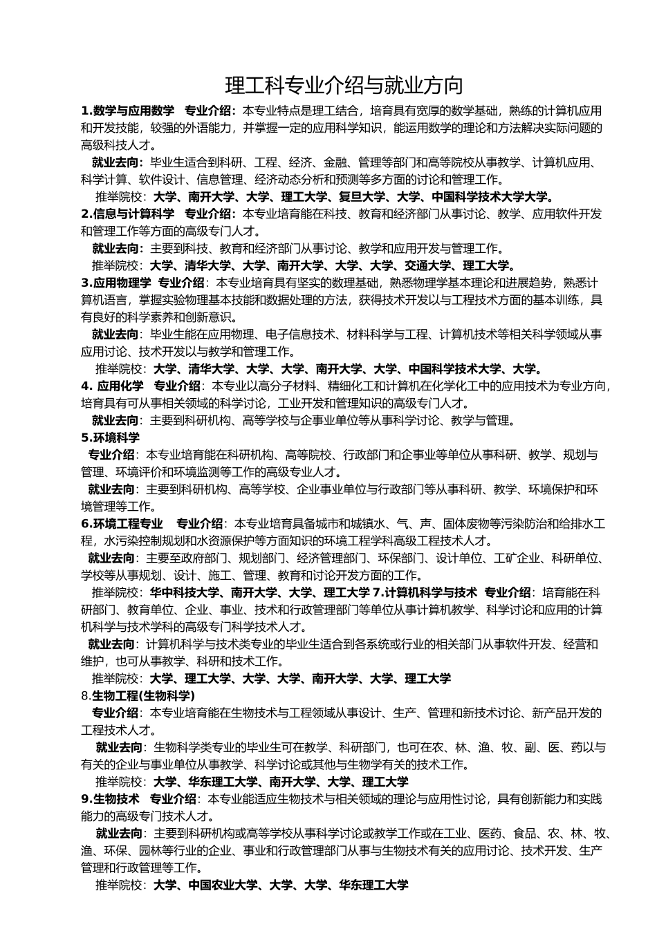 理工科专业的介绍和就业方向_第1页