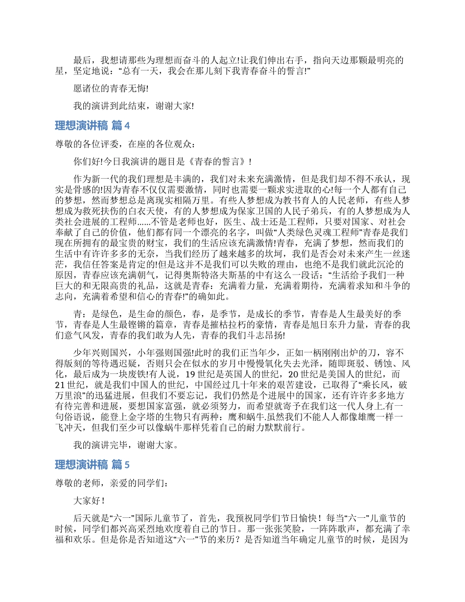 理想演讲稿模板汇编7篇_第3页