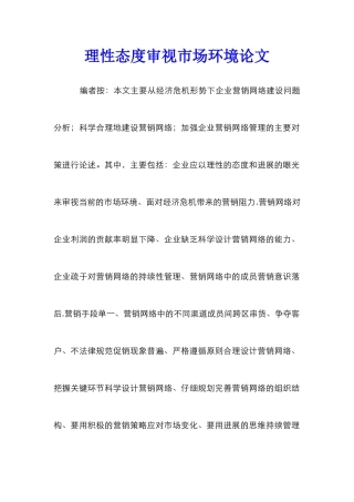 理性态度审视市场环境论文