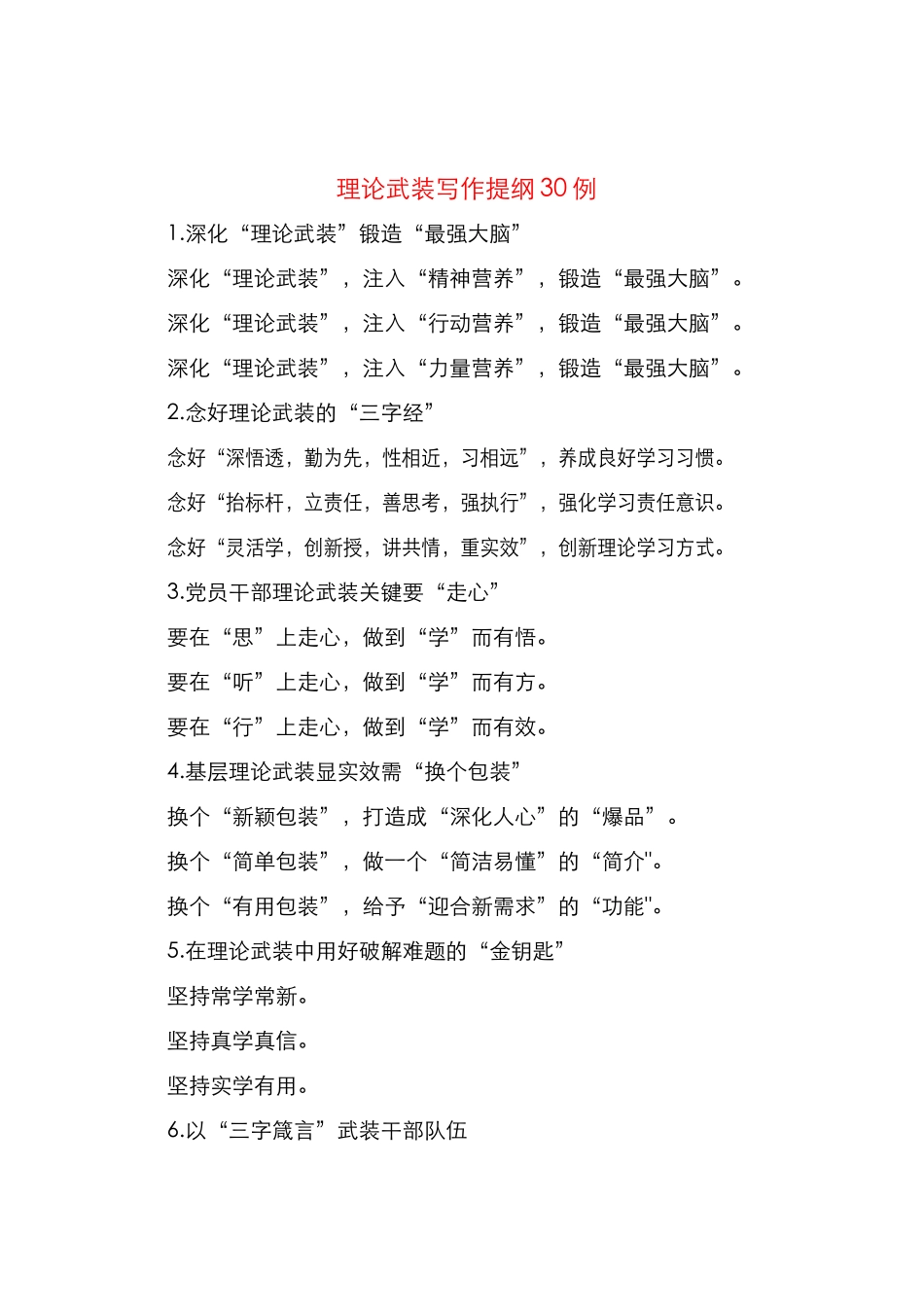理论武装写作提纲30例_第1页