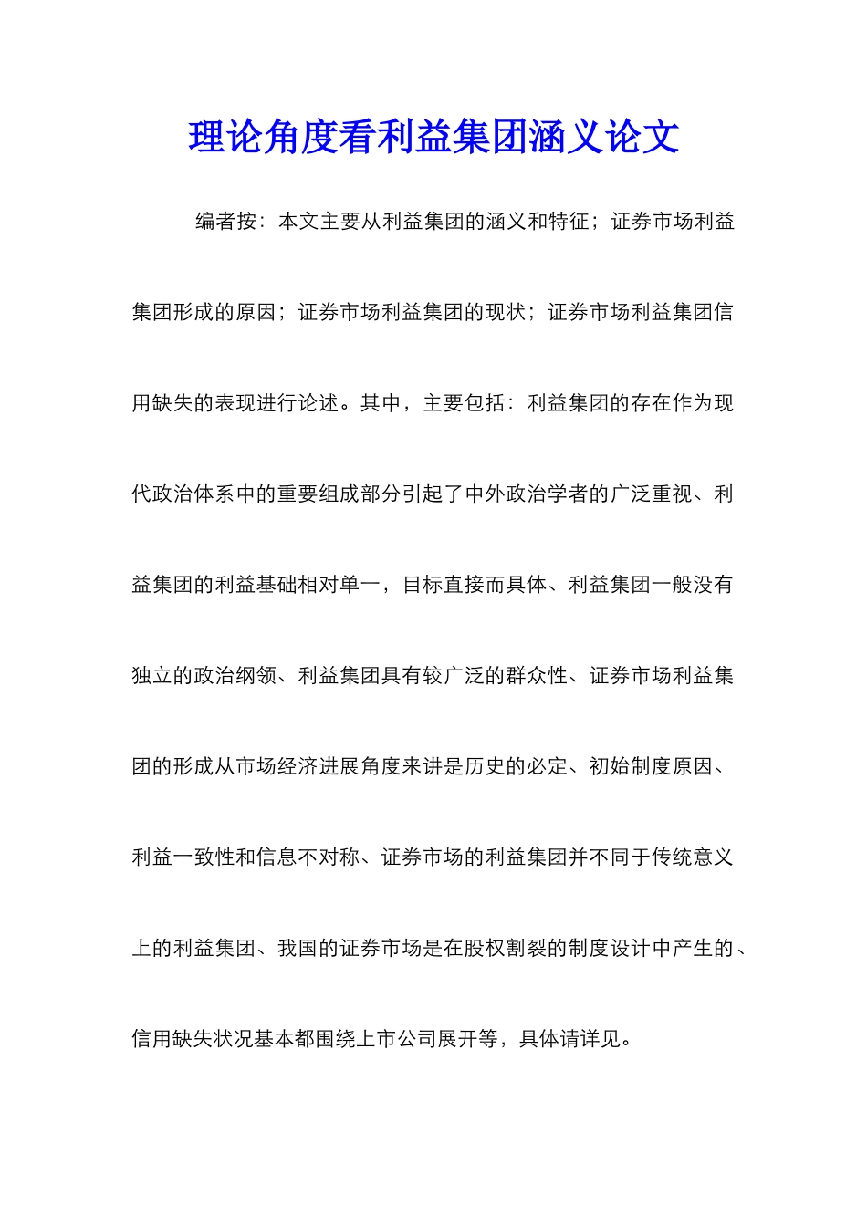 理论角度看利益集团涵义论文_第1页