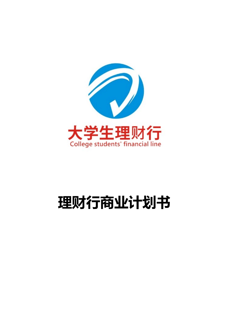 理财行商业实施计划书_第1页