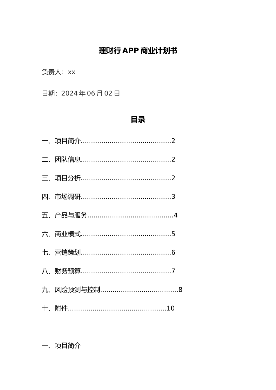 理财行商业实施计划书_第2页