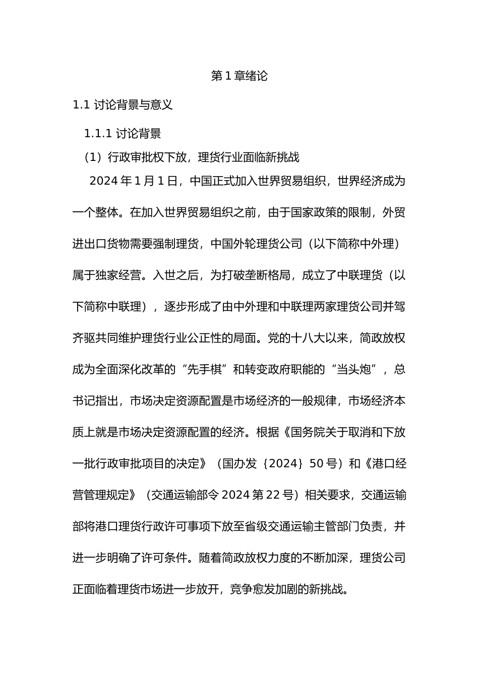 理货流程优化分析范本_第1页