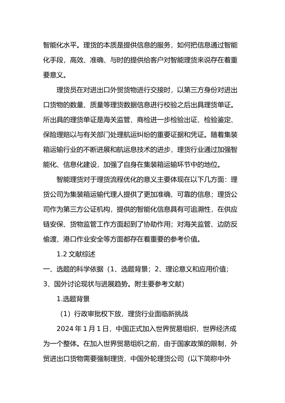 理货流程优化分析范本_第3页