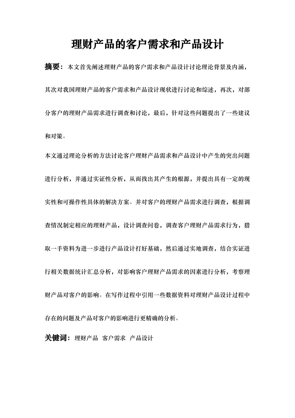 理财产品的客户需求和产品设计课程_第1页