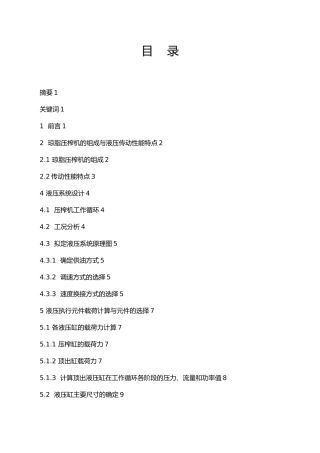 琼脂压榨机液压系统设计说明