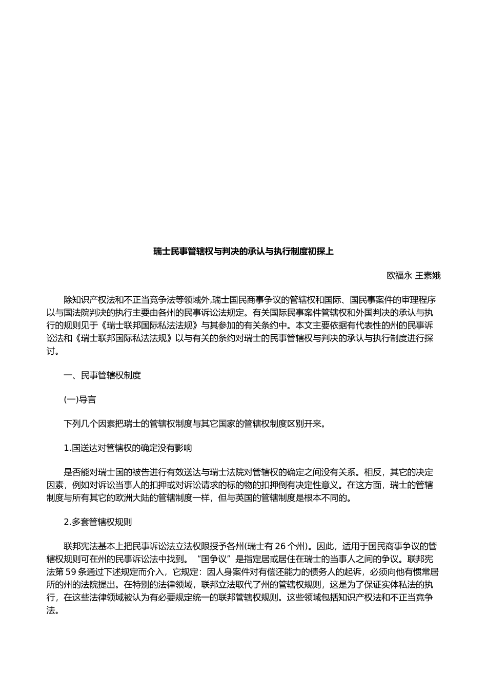 瑞士民事管辖权与判决的承认与执行制度初探上_第1页