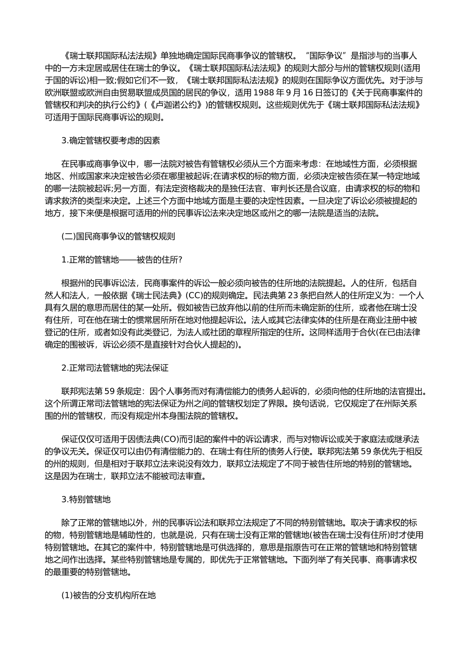 瑞士民事管辖权与判决的承认与执行制度初探上_第2页