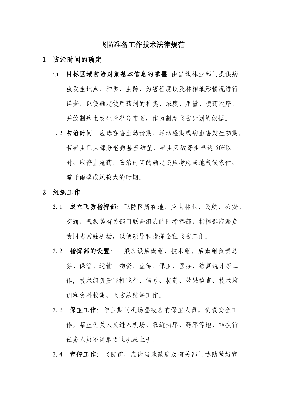 瑞华森防飞防技术规范（准备工作）_第1页