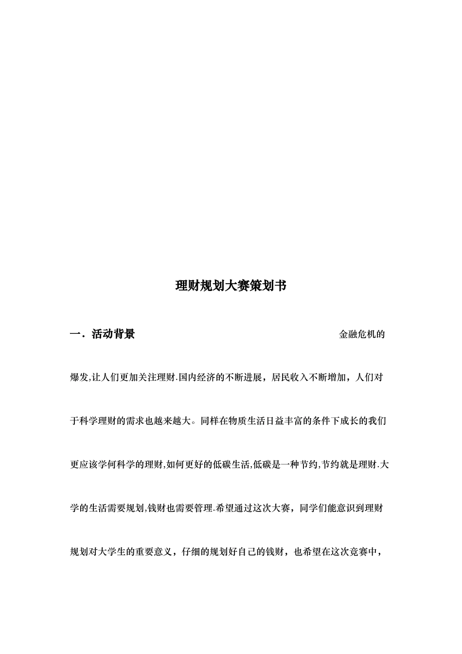 理财规划大赛策划书范本_第1页