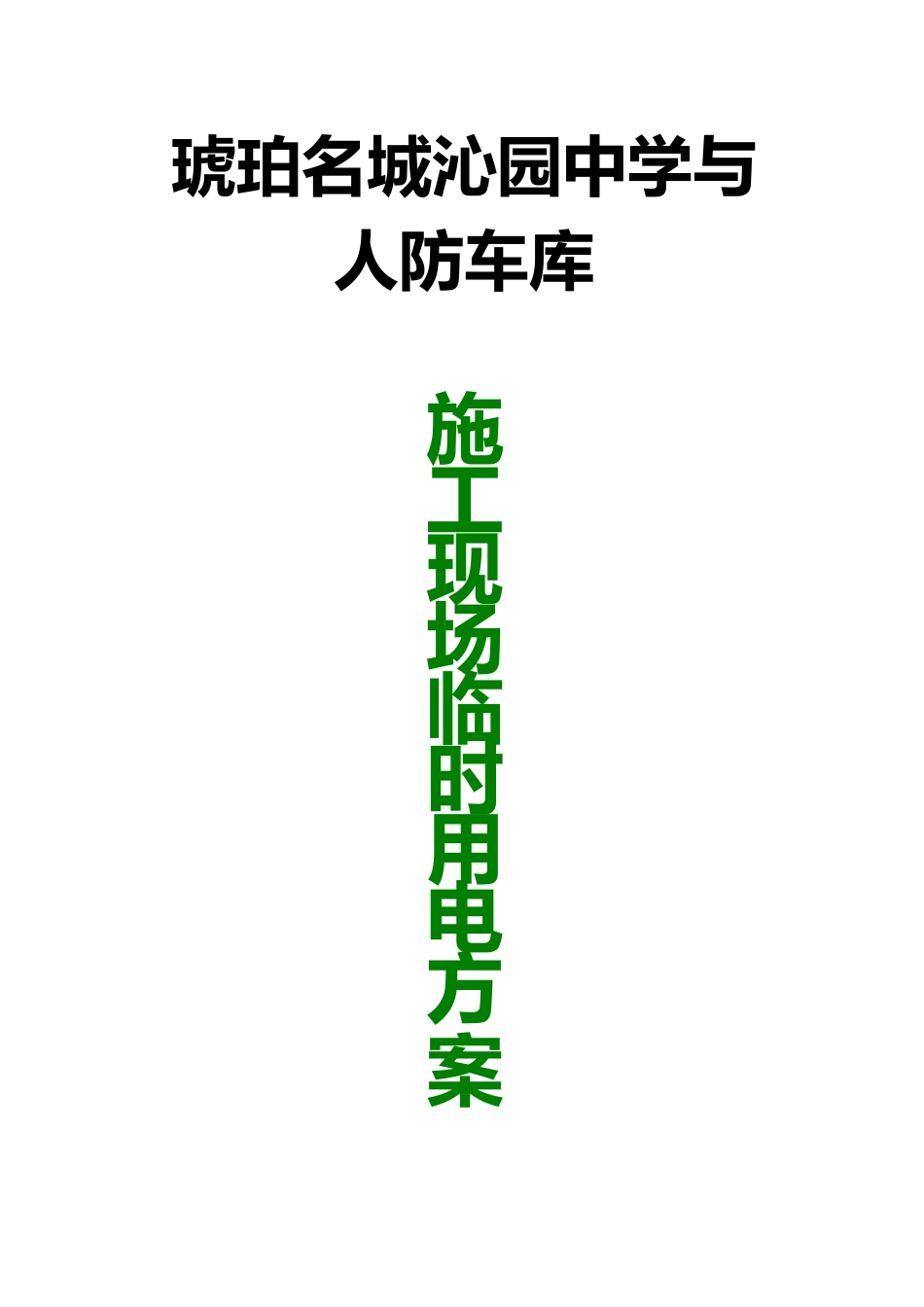 琥珀名城临时用电方案_第1页
