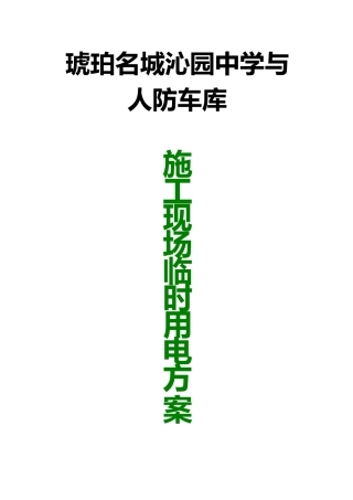 琥珀名城临时用电方案