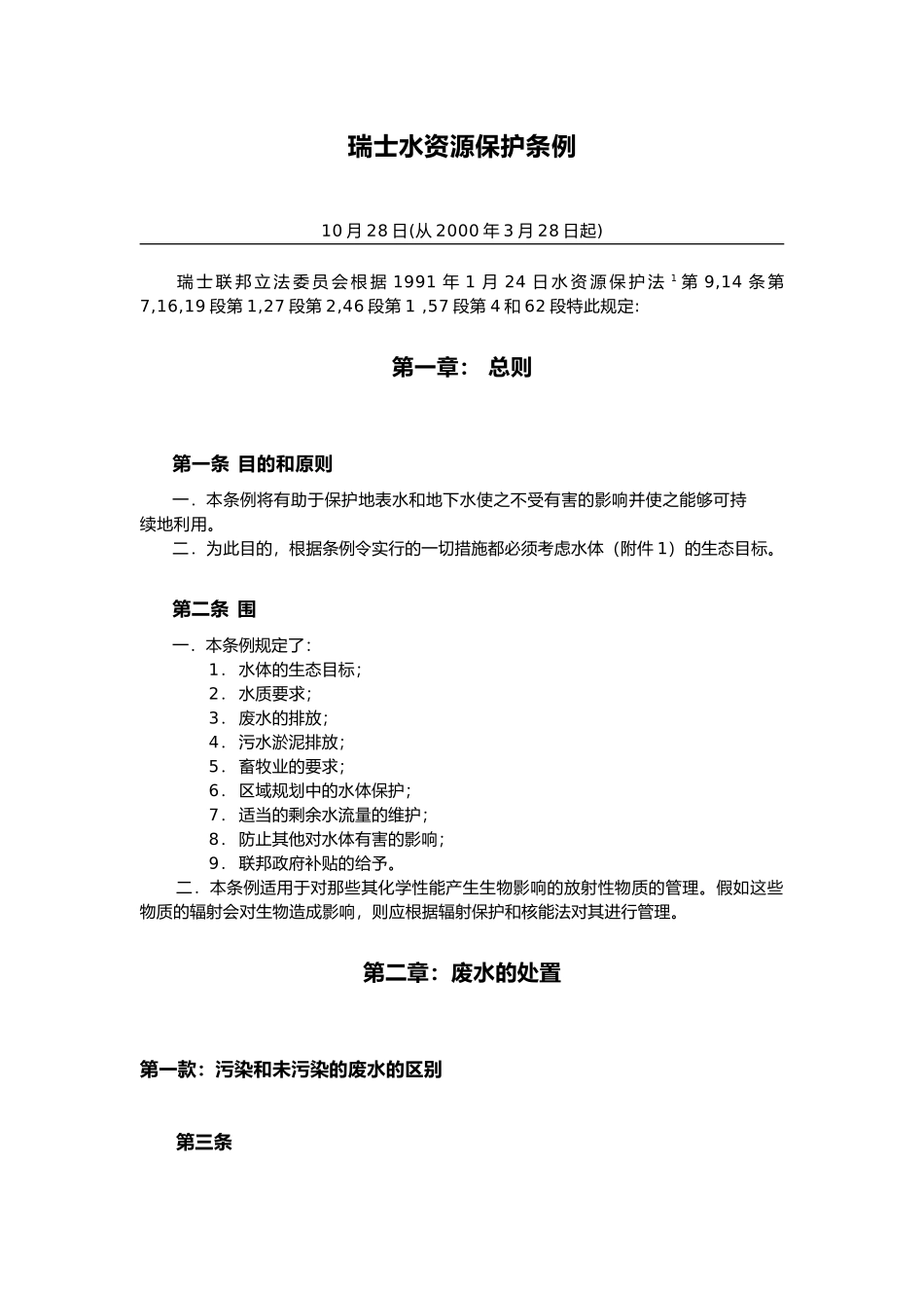 瑞士水资源保护条例_第1页