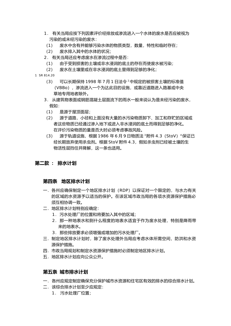 瑞士水资源保护条例_第2页