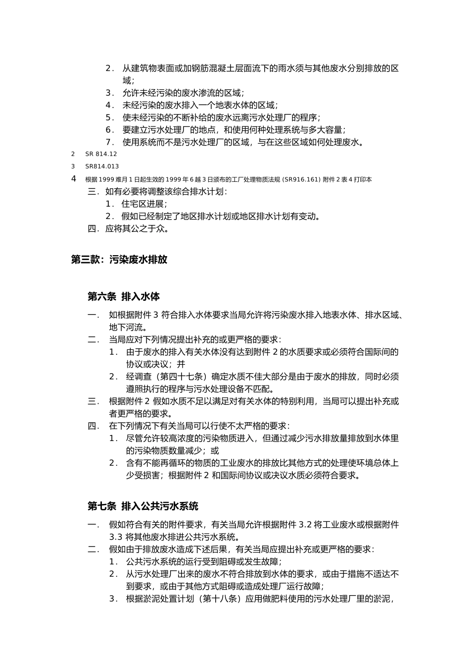 瑞士水资源保护条例_第3页