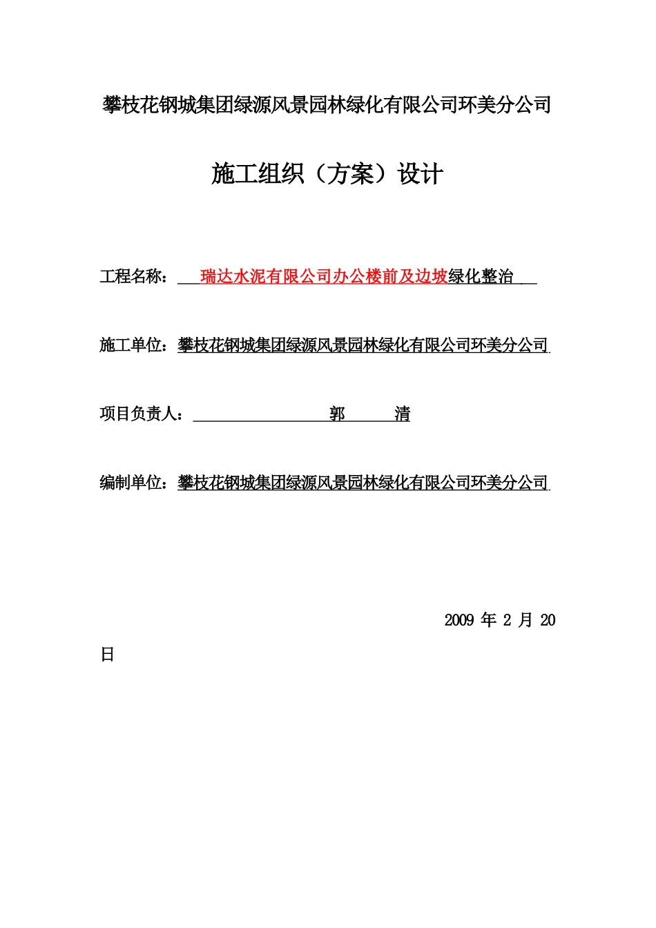 瑞达水泥厂绿化施工方案_第1页