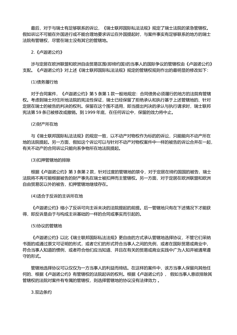 瑞士民事管辖权与判决的承认与执行制度初探中_第3页