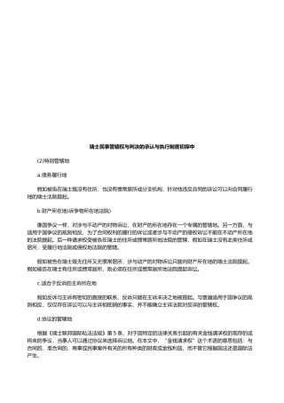 瑞士民事管辖权与判决的承认与执行制度初探中