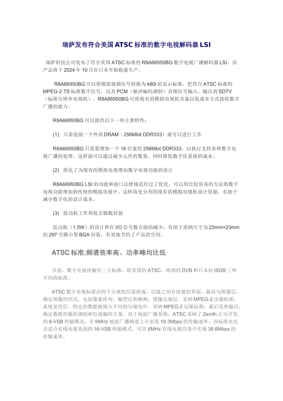 瑞萨发布符合美国ATSC标准的数字电视解码器LSI_第1页