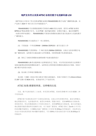 瑞萨发布符合美国ATSC标准的数字电视解码器LSI