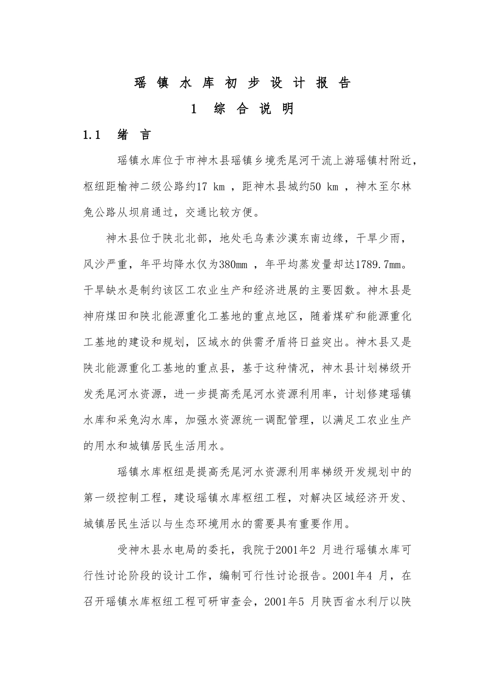 瑶镇水库初步设计报告_第1页