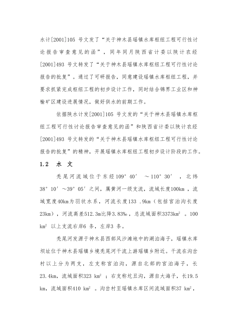 瑶镇水库初步设计报告_第2页