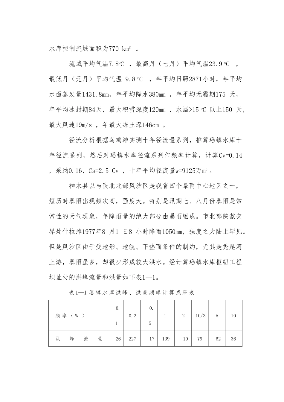 瑶镇水库初步设计报告_第3页