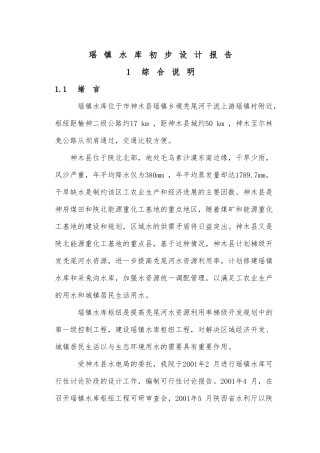 瑶镇水库初步设计报告