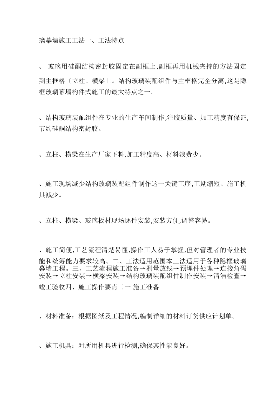 璃幕墙施工工法_第1页