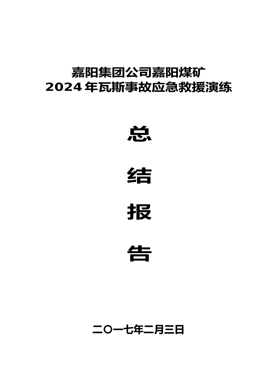 瓦斯事故演练总结_第1页
