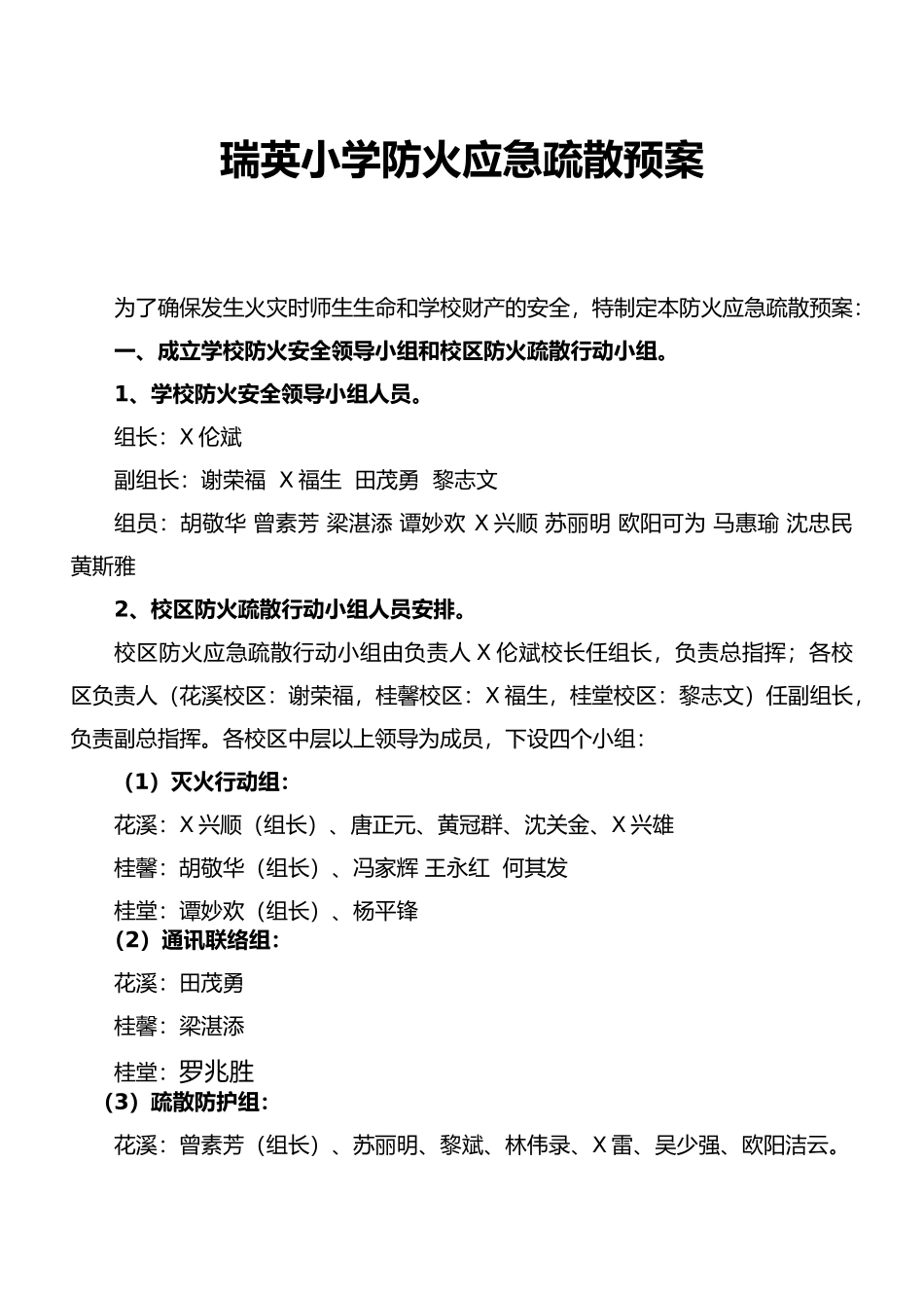 瑞英小学防火应急疏散预案_第1页