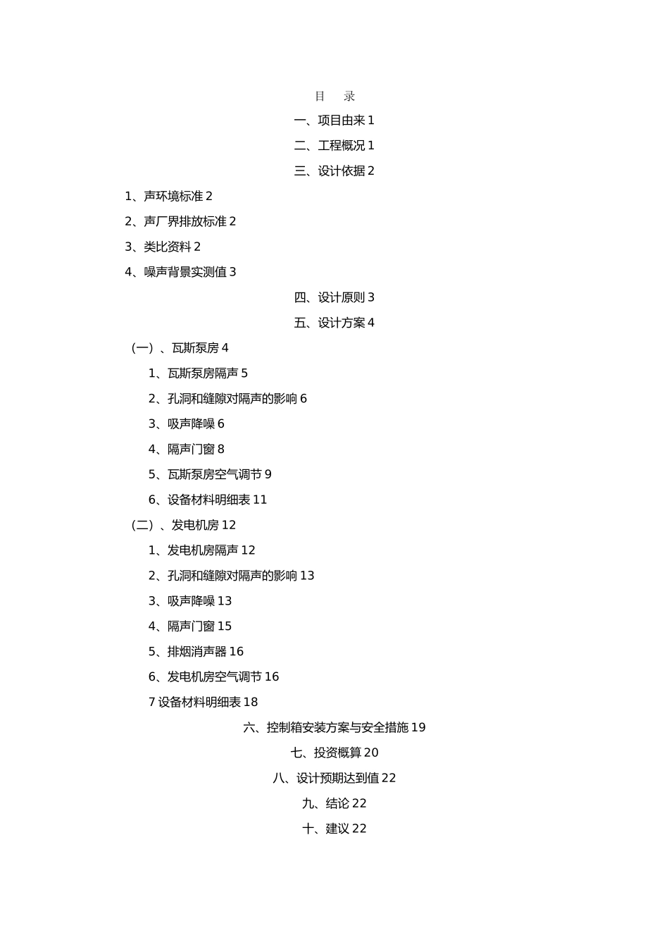 瓦斯发电站噪声控制设计方案降噪_第1页