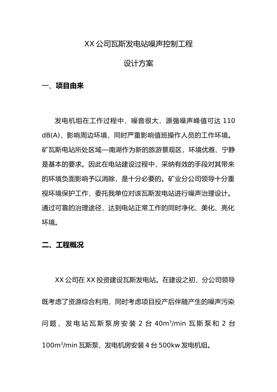 瓦斯发电站噪声控制设计方案降噪_第2页
