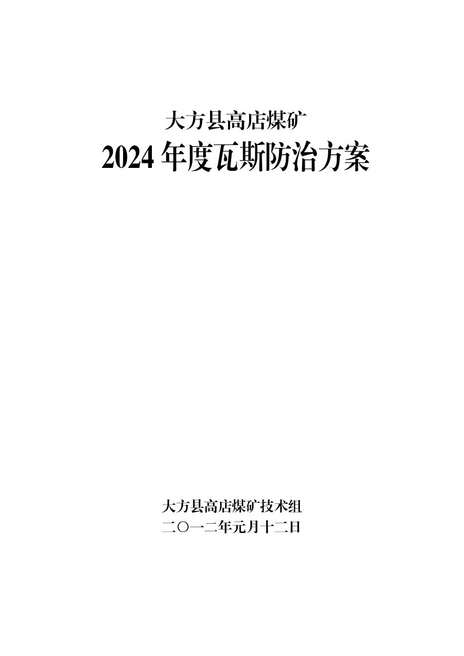 瓦斯治理方案模板_第1页