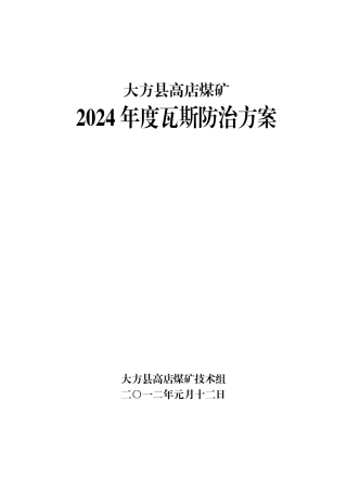 瓦斯治理方案模板